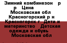 Зимний комбинезон 98р-р › Цена ­ 1 500 - Московская обл., Красногорский р-н, Красногорск г. Дети и материнство » Детская одежда и обувь   . Московская обл.